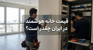 قیمت خانه هوشمند در ایران چقدر است؟