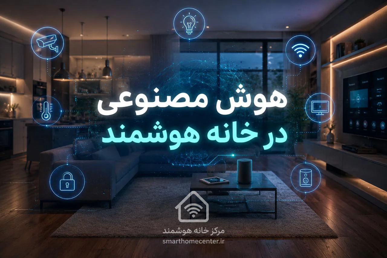 هوش مصنوعی در خانه هوشمند