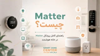 Matter چیست؟ راهنمای کامل پروتکل Matter در خانه هوشمند