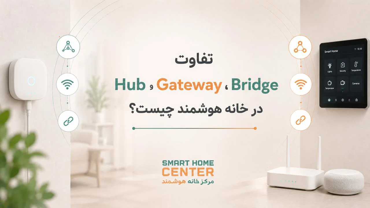 تفاوت Hub، Gateway و Bridge در خانه هوشمند چیست؟