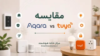مقایسه Aqara و Tuya؛ کدام اکوسیستم برای خانه هوشمند شما بهتر است؟
