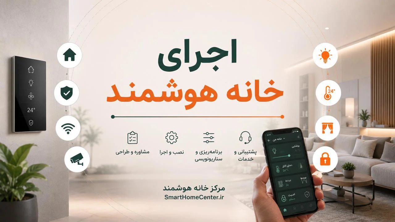اجرای خانه هوشمند