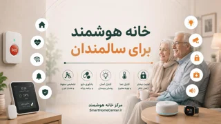 خانه هوشمند برای سالمندان
