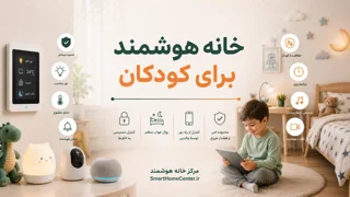 خانه هوشمند برای کودکان