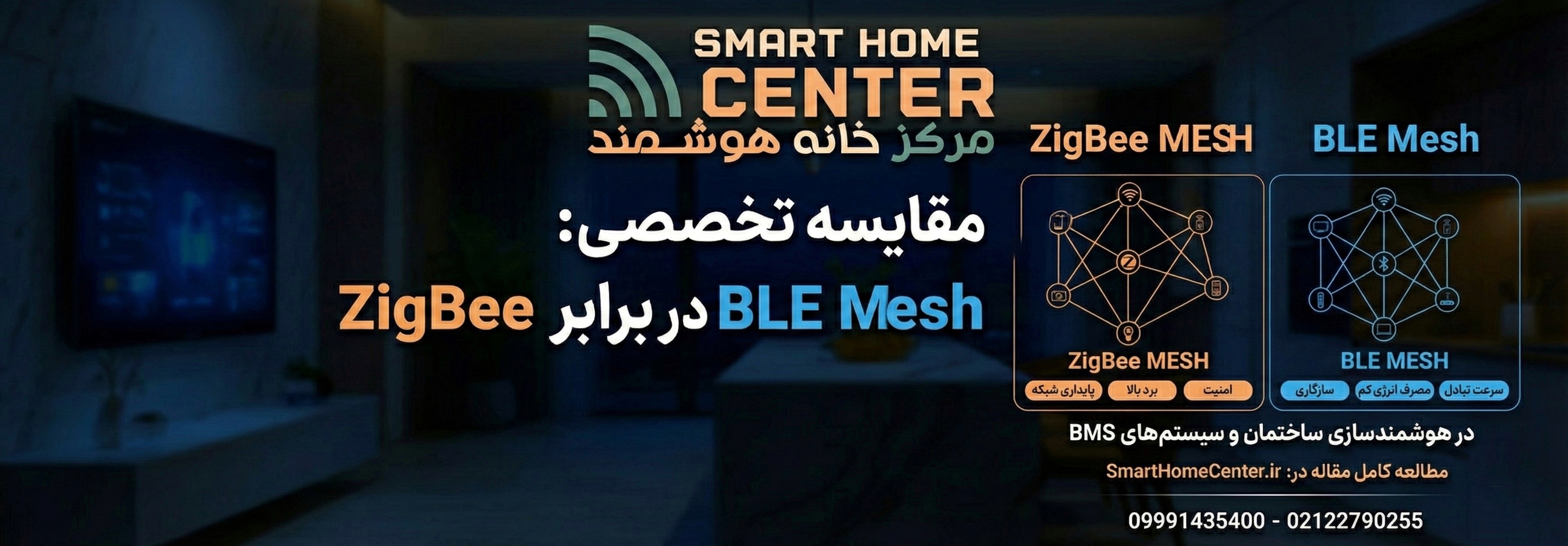  ZigBee یا BLE Mesh