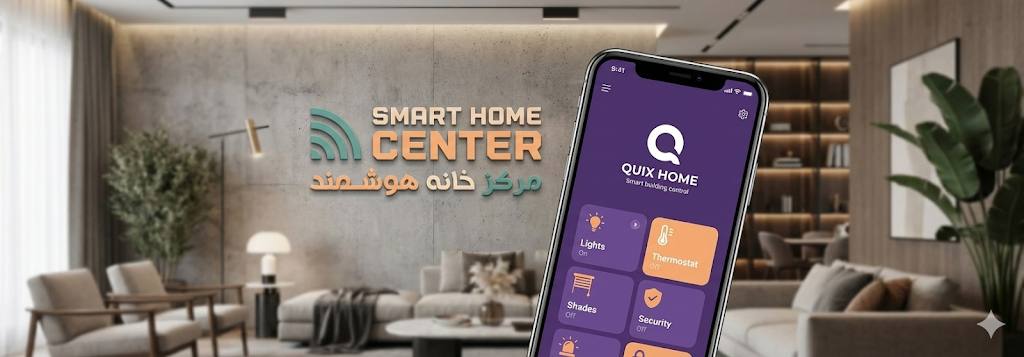 کنترل خانه هوشمند با موبایل
