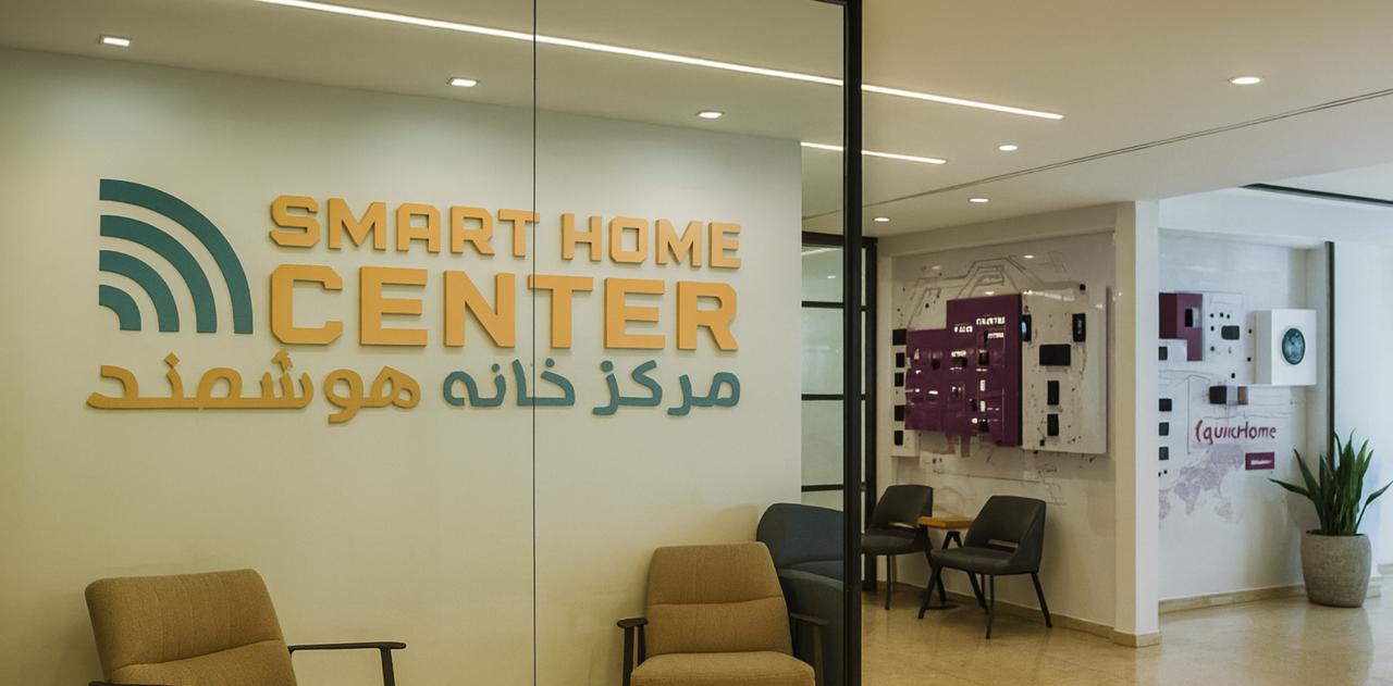 🟩 چرا مرکز خانه هوشمند انتخاب مناسبی برای اجرای خانه هوشمند در تهران است؟