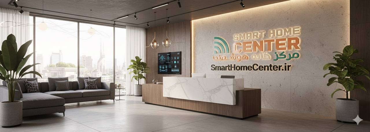 مرکز خانه هوشمند