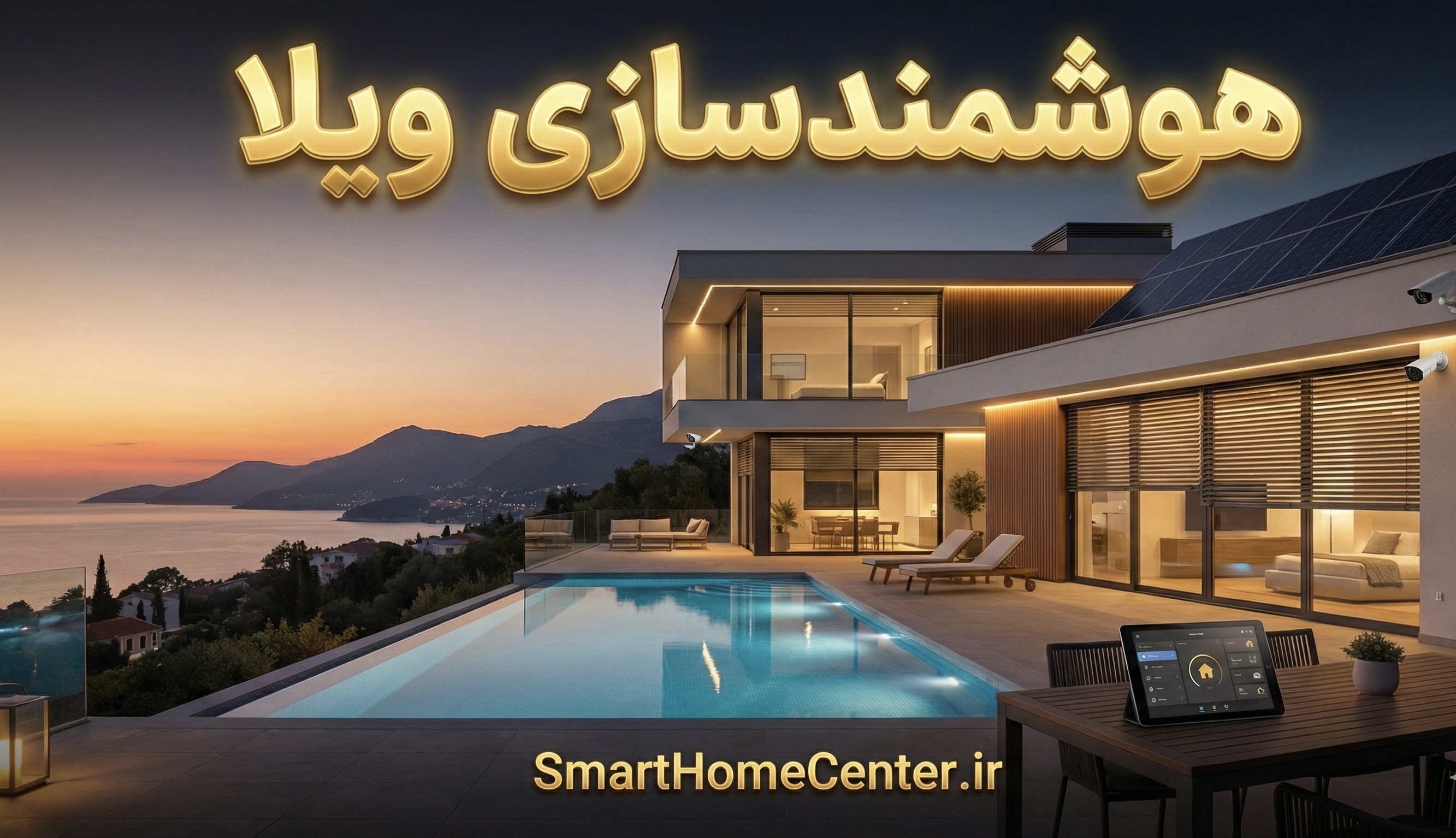 هوشمندسازی ویلا