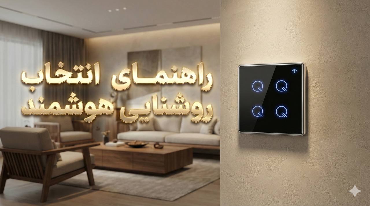 راهنمای انتخاب روشنایی هوشمند