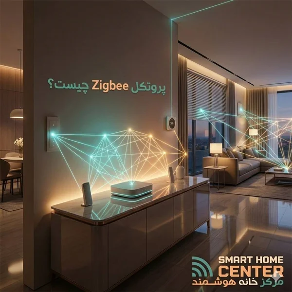 2. پروتکل ZigBee (بی‌سیم و کم‌مصرف)
