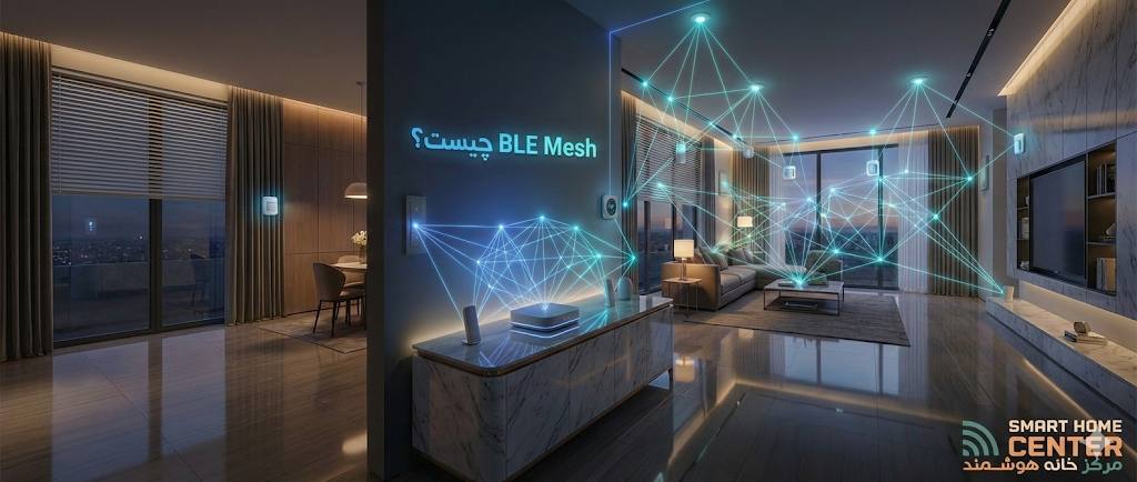 فناوری BLE Mesh چیست؟
