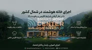 اجرای خانه هوشمند در شمال کشور