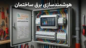 هوشمندسازی برق ساختمان