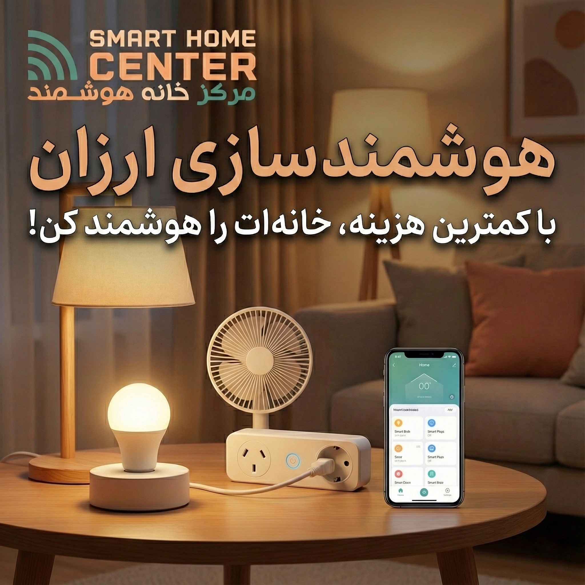 هوشمند سازی ارزان و کم‌هزینه برای واحدهای مسکونی