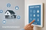 سیستم خانه هوشمند چیست و چگونه کار می‌کند؟
