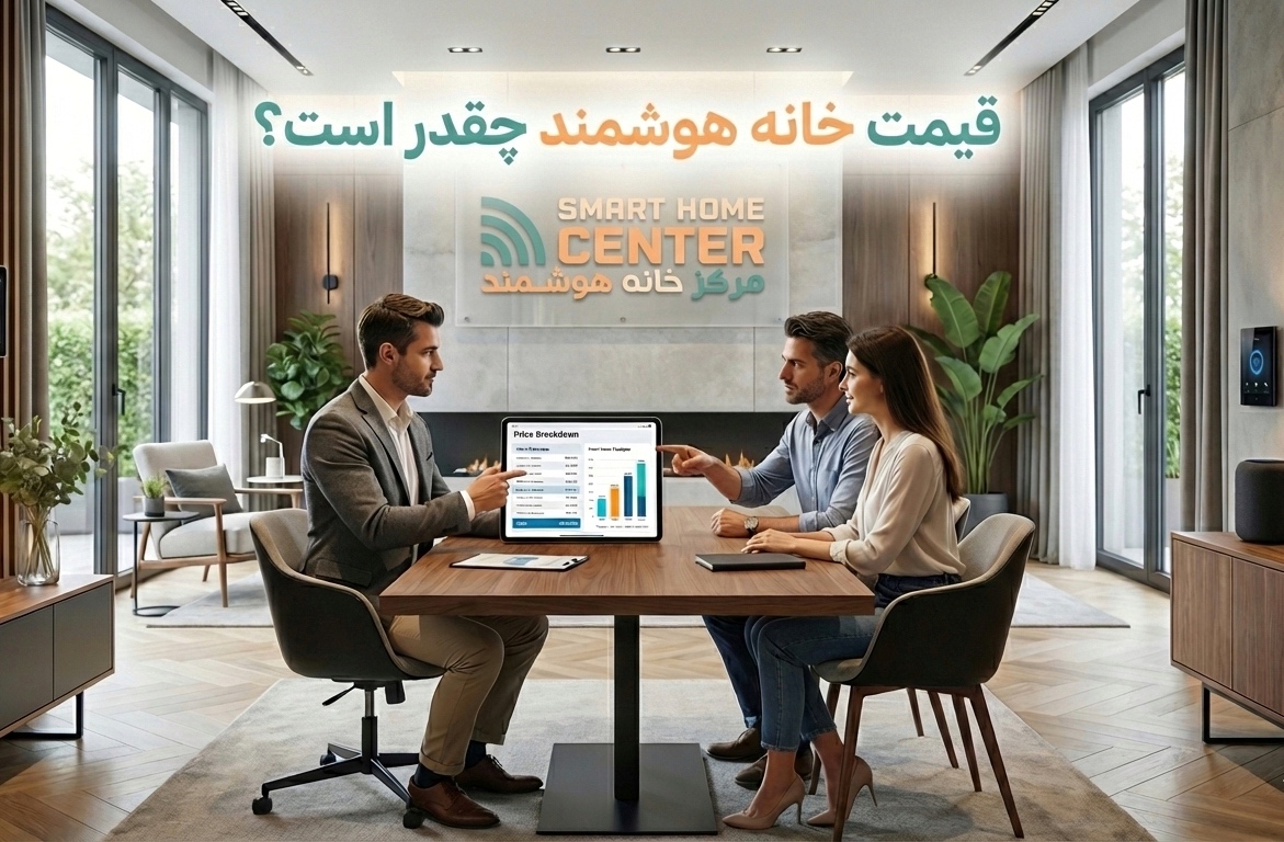 قیمت خانه هوشمند چقدر است؟ هزینه هوشمندسازی ساختمان، ویلا و آپارتمان