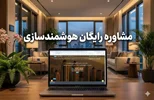 مشاوره رایگان هوشمندسازی ساختمان