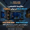 مقایسه کامل ZigBee با BLE Mesh