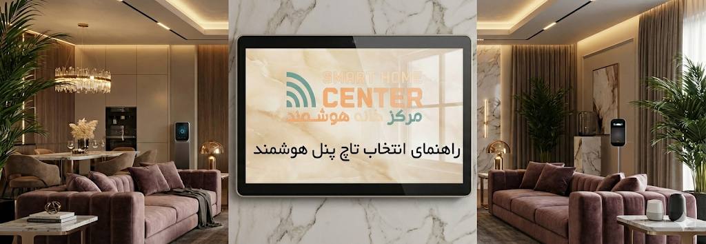 راهنمای انتخاب تاچ‌پنل هوشمند