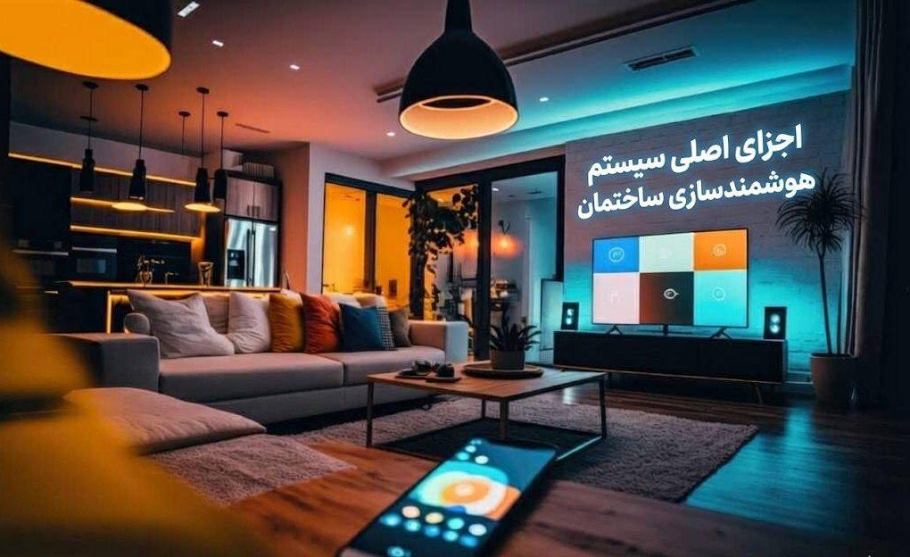 اجزای اصلی سیستم هوشمندسازی ساختمان